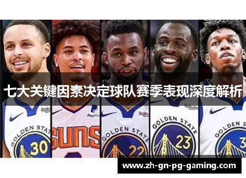 七大关键因素决定球队赛季表现深度解析