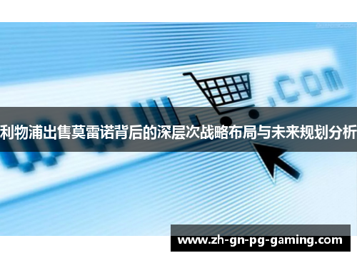 利物浦出售莫雷诺背后的深层次战略布局与未来规划分析