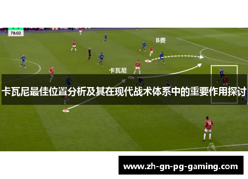 卡瓦尼最佳位置分析及其在现代战术体系中的重要作用探讨