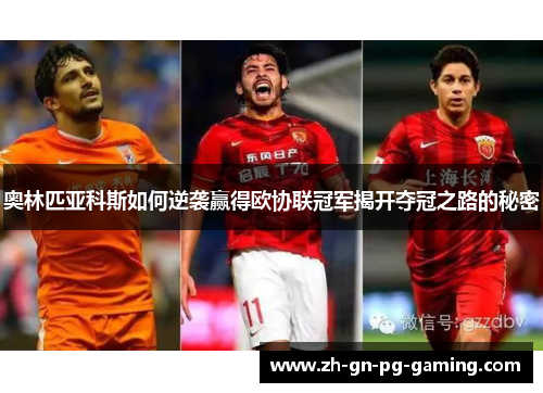 奥林匹亚科斯如何逆袭赢得欧协联冠军揭开夺冠之路的秘密