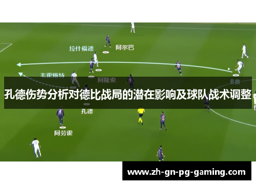 孔德伤势分析对德比战局的潜在影响及球队战术调整