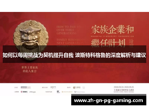 如何以每周挑战为契机提升自我 波斯特科格鲁的深度解析与建议