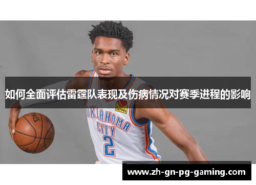 如何全面评估雷霆队表现及伤病情况对赛季进程的影响