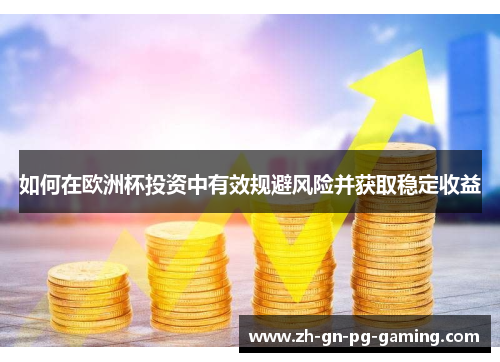 如何在欧洲杯投资中有效规避风险并获取稳定收益