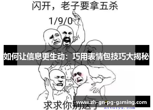 如何让信息更生动：巧用表情包技巧大揭秘