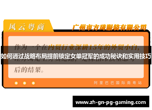 如何通过战略布局提前锁定女单冠军的成功秘诀和实用技巧 如何通过战略布局提前锁定女单冠军的成功秘诀和实用技巧