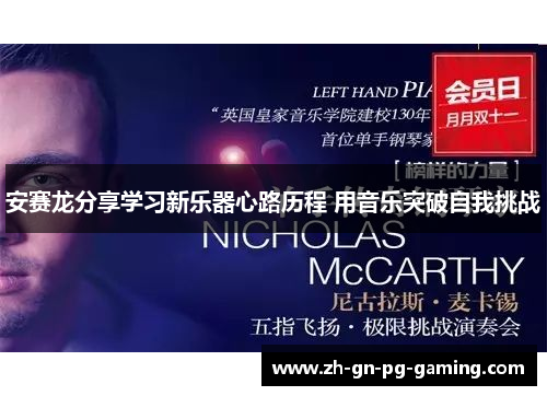 安赛龙分享学习新乐器心路历程 用音乐突破自我挑战