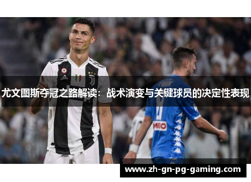 尤文图斯夺冠之路解读：战术演变与关键球员的决定性表现