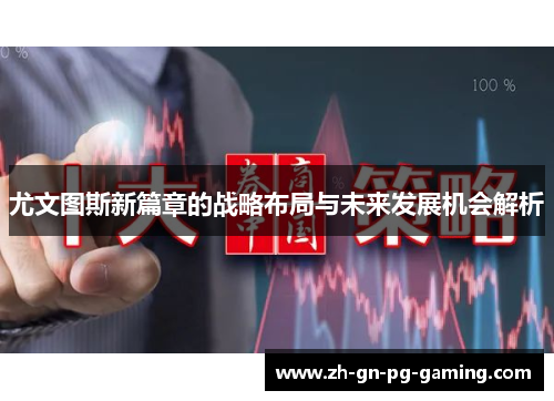 尤文图斯新篇章的战略布局与未来发展机会解析