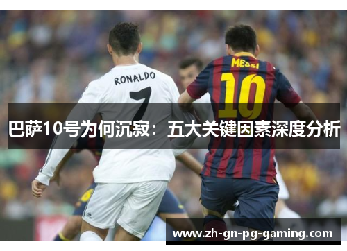 巴萨10号为何沉寂：五大关键因素深度分析
