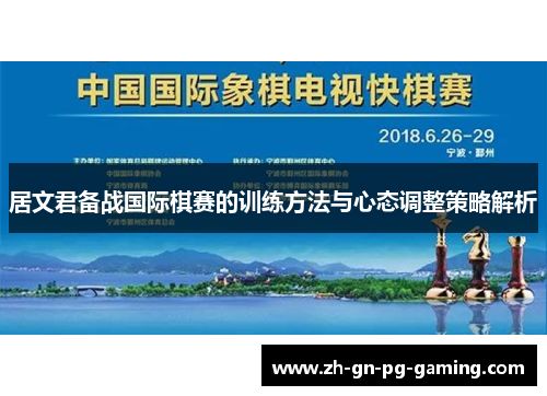 居文君备战国际棋赛的训练方法与心态调整策略解析