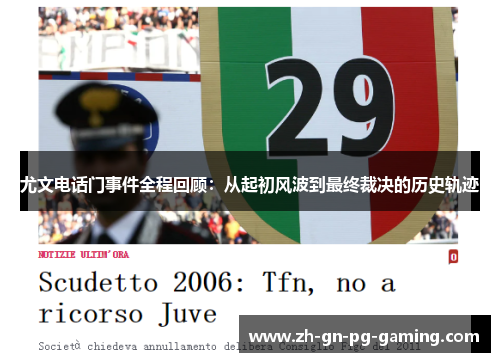 尤文电话门事件全程回顾：从起初风波到最终裁决的历史轨迹