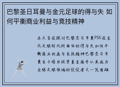 巴黎圣日耳曼与金元足球的得与失 如何平衡商业利益与竞技精神