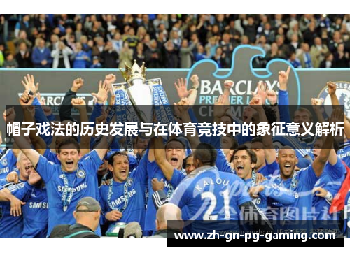 帽子戏法的历史发展与在体育竞技中的象征意义解析