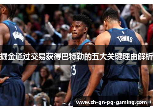 掘金通过交易获得巴特勒的五大关键理由解析