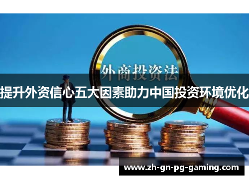 提升外资信心五大因素助力中国投资环境优化