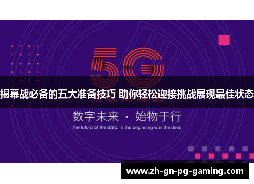 揭幕战必备的五大准备技巧 助你轻松迎接挑战展现最佳状态