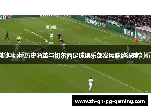 斯坦福桥历史沿革与切尔西足球俱乐部发展脉络深度剖析