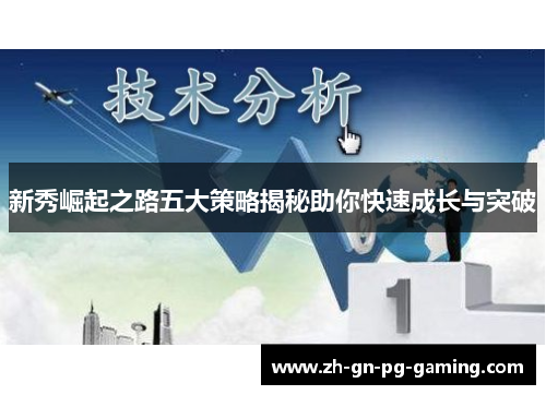 新秀崛起之路五大策略揭秘助你快速成长与突破 新秀崛起之路五大策略揭秘助你快速成长与突破