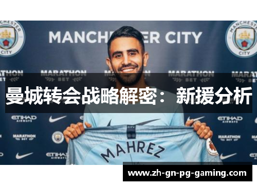 曼城转会战略解密：新援分析