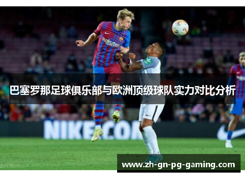 巴塞罗那足球俱乐部与欧洲顶级球队实力对比分析