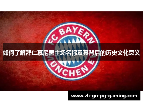 如何了解拜仁慕尼黑主场名称及其背后的历史文化意义