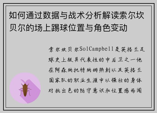 如何通过数据与战术分析解读索尔坎贝尔的场上踢球位置与角色变动