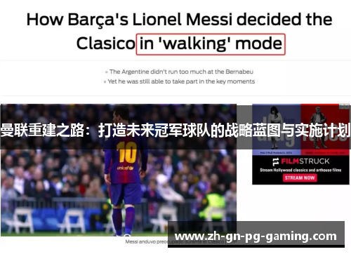 曼联重建之路：打造未来冠军球队的战略蓝图与实施计划