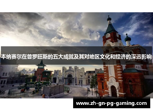 本纳赛尔在普罗旺斯的五大成就及其对地区文化和经济的深远影响