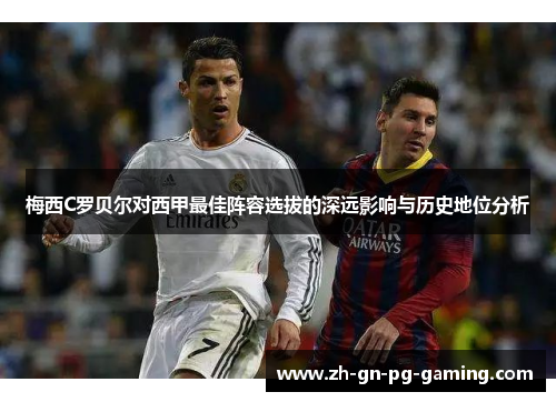 梅西C罗贝尔对西甲最佳阵容选拔的深远影响与历史地位分析