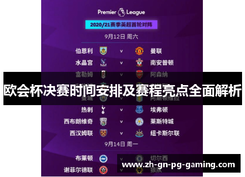 欧会杯决赛时间安排及赛程亮点全面解析 欧会杯决赛时间安排及赛程亮点全面解析