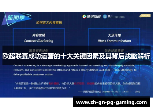 欧超联赛成功运营的十大关键因素及其背后战略解析