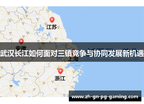 武汉长江如何面对三镇竞争与协同发展新机遇