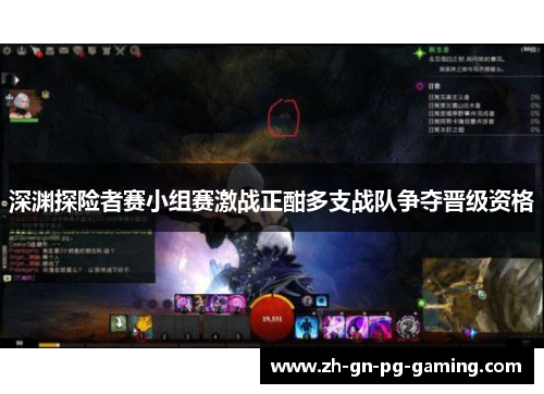 深渊探险者赛小组赛激战正酣多支战队争夺晋级资格 深渊探险者赛小组赛激战正酣多支战队争夺晋级资格