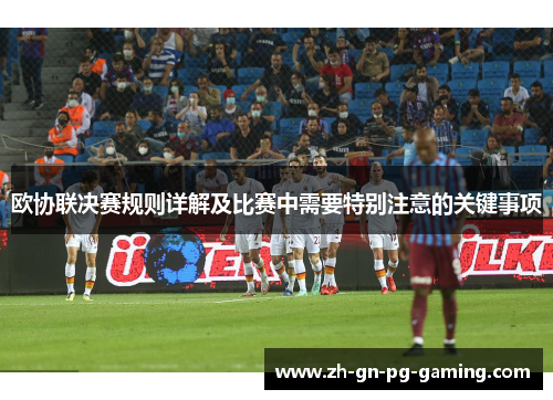 欧协联决赛规则详解及比赛中需要特别注意的关键事项