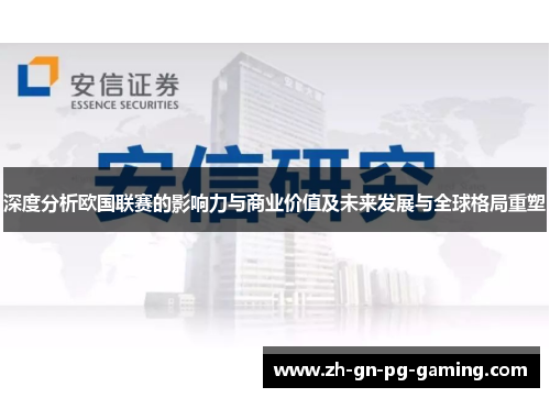 深度分析欧国联赛的影响力与商业价值及未来发展与全球格局重塑