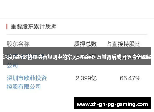 深度解析欧协联决赛规则中的常见理解误区及其背后成因澄清全貌解