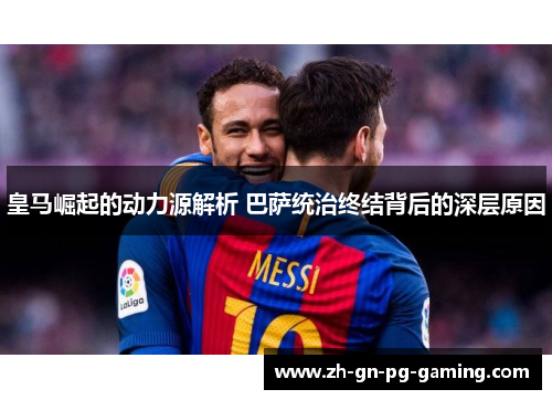 皇马崛起的动力源解析 巴萨统治终结背后的深层原因