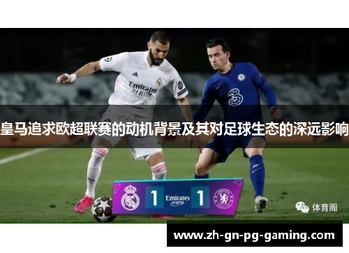 皇马追求欧超联赛的动机背景及其对足球生态的深远影响