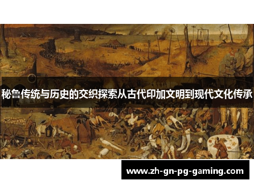 秘鲁传统与历史的交织探索从古代印加文明到现代文化传承