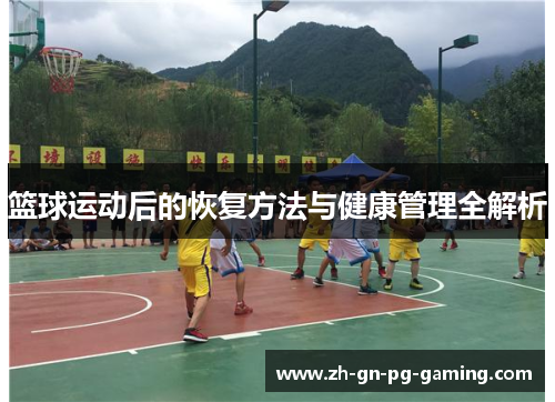 篮球运动后的恢复方法与健康管理全解析