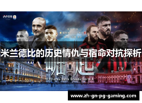 米兰德比的历史情仇与宿命对抗探析