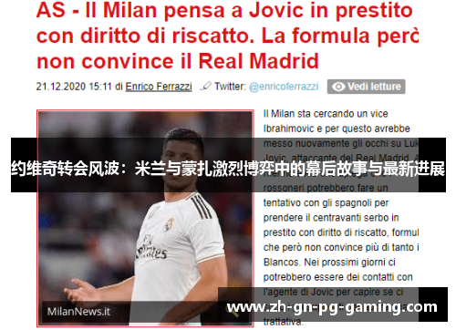 约维奇转会风波：米兰与蒙扎激烈博弈中的幕后故事与最新进展