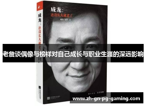 老詹谈偶像与榜样对自己成长与职业生涯的深远影响