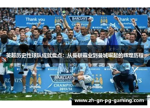 英超历史性球队成就盘点：从曼联霸业到曼城崛起的辉煌历程