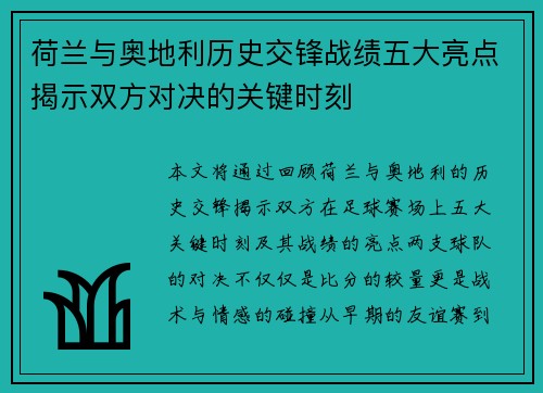 荷兰与奥地利历史交锋战绩五大亮点揭示双方对决的关键时刻