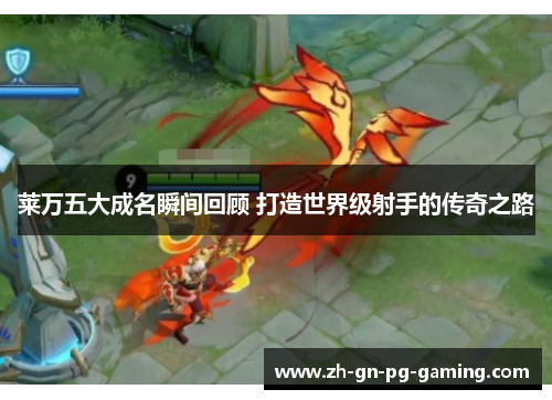 莱万五大成名瞬间回顾 打造世界级射手的传奇之路