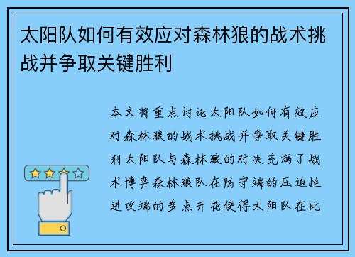 太阳队如何有效应对森林狼的战术挑战并争取关键胜利
