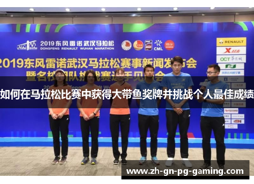 如何在马拉松比赛中获得大带鱼奖牌并挑战个人最佳成绩