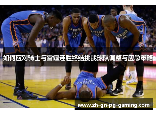 如何应对骑士与雷霆连胜终结挑战球队调整与应急策略